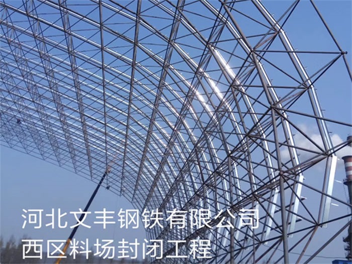 辉县钢铁有限公司西区料场封闭工程