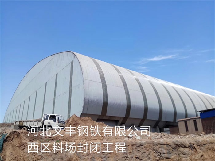 辉县钢铁有限公司西区料场封闭工程