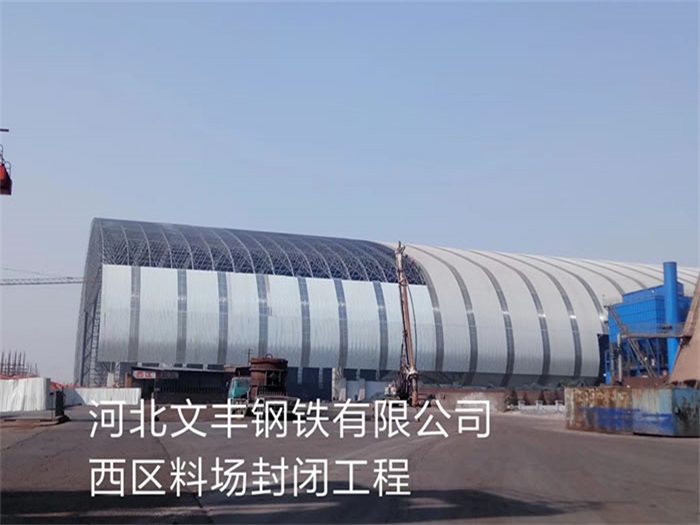 辉县钢铁有限公司西区料场封闭工程